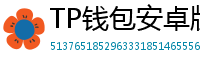 TP钱包安卓版耗电优化｜关闭后台冗余进程方法